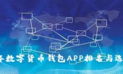 2023年数字货币钱包APP排名