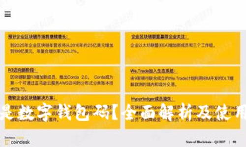 什么是数字钱包码？全面解析及使用指南