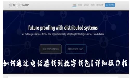 : 如何通过电话存钱到数字钱包？详细操作指南