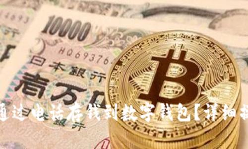 : 如何通过电话存钱到数字钱包？详细操作指南