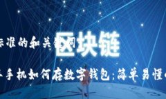 思考标准的和关键词：: