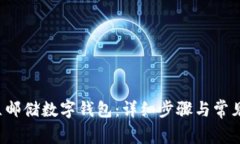  如何开立邮储数字钱包：