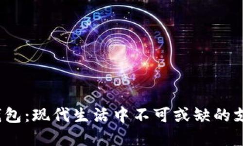  数字钱包：现代生活中不可或缺的支付工具