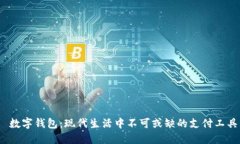  数字钱包：现代生活中不