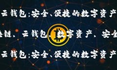 区块链中的云钱包：安全