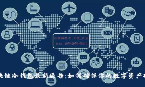区块链冷钱包最新通告：如何确保你的数字资产安全