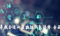 如何寻找合适的区块链钱