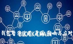 选择：数字钱包暂停使用