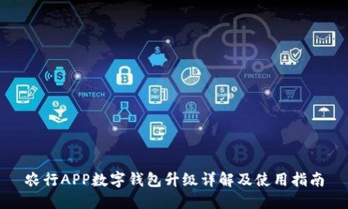 农行APP数字钱包升级详解及使用指南