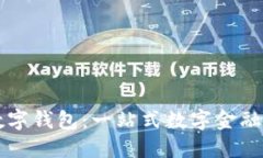 阿尔山数字钱包：一站式