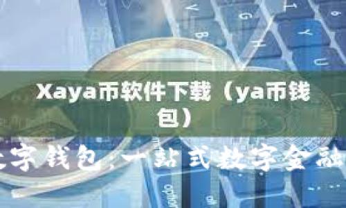阿尔山数字钱包：一站式数字金融解决方案