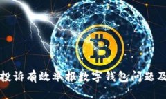 如何通过聚投诉有效举报