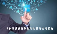  手机端区块链钱包的选择