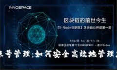 区块链钱包账号管理：如