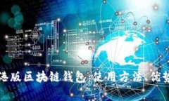 全面解析支付宝港版区块