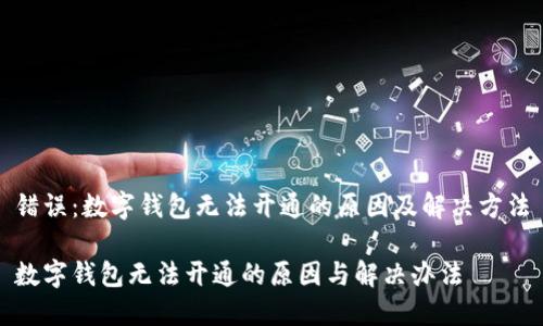错误：数字钱包无法开通的原因及解决方法

数字钱包无法开通的原因与解决办法