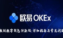 如何找到数字钱包付款码