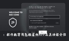: 招行数字钱包推荐的AP