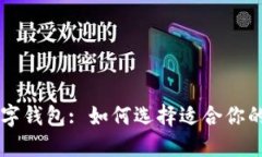 比特币数字钱包: 如何选择