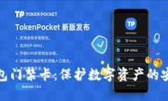 加密钱包门禁卡：保护数