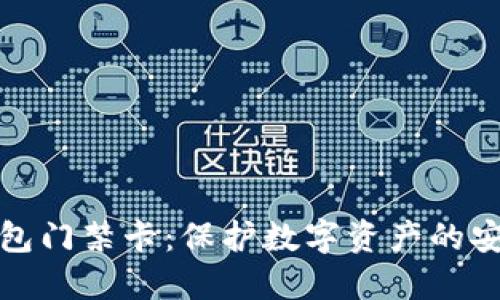 加密钱包门禁卡：保护数字资产的安全卫士