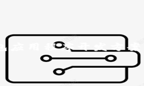 区块链钱包开发源码是当前市场上备受欢迎的技术解决方案，它可以为开发者提供高效、可靠的钱包应用程序开发方案。在本文中，我们将深入探索关于区块链钱包开发源码的方方面面，帮助用户更全面地理解这一主题。

区块链钱包开发源码：深入了解和实用指南