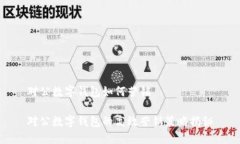 对公数字钱包如何营销对