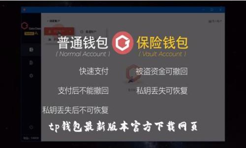 tp钱包最新版本官方下载网页