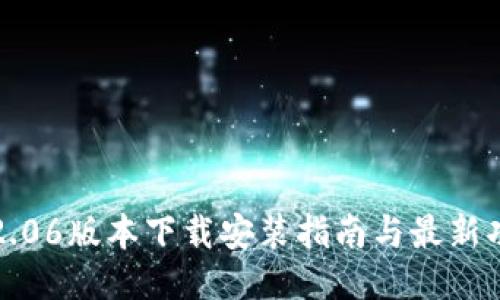 TP钱包2.06版本下载安装指南与最新功能介绍