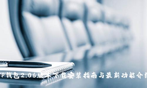 TP钱包2.06版本下载安装指南与最新功能介绍