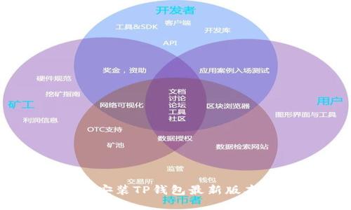  如何下载安装TP钱包最新版本：完整指南