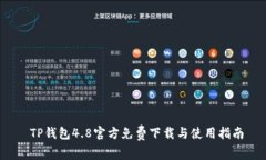  TP钱包4.8官方免费下载与