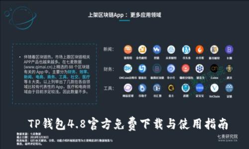  TP钱包4.8官方免费下载与使用指南