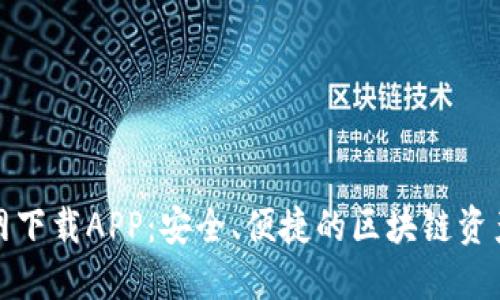 TP钱包官网下载APP：安全、便捷的区块链资产管理工具