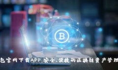 TP钱包官网下载APP：安全、