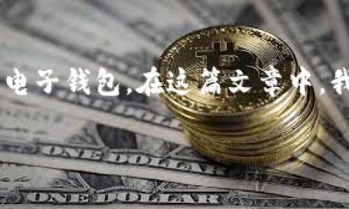 开发区块链电子钱包是一个正在迅速发展的领域，许多企业和个人都在探索如何利用区块链技术来创建安全、便捷的电子钱包。在这篇文章中，我们将详细探讨开发区块链电子钱包的各个方面，包括它的核心功能、技术架构、市场前景以及面临的挑战和解决方案。

: 开发区块链电子钱包：未来金融技术的关键