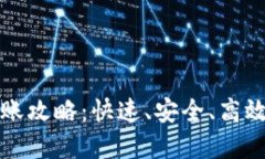 数字钱包转账攻略：快速