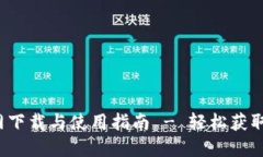 TP钱包官网下载与使用指南