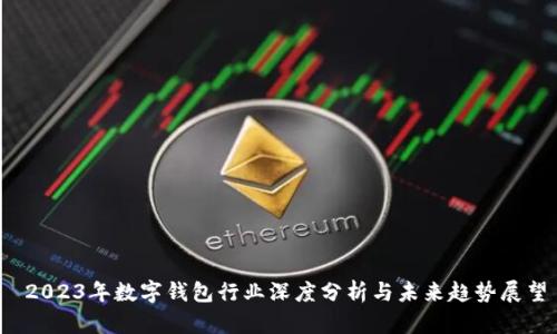  2023年数字钱包行业深度分析与未来趋势展望