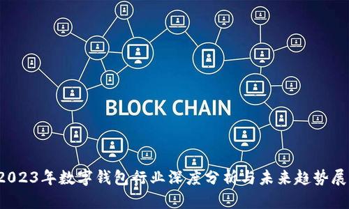  2023年数字钱包行业深度分析与未来趋势展望