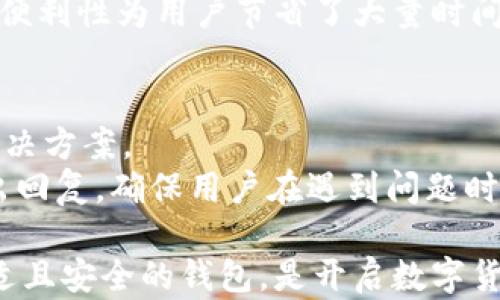 
  TP钱包苹果官网下载APP：安全便捷的数字资产管理工具/  

关键词：
 guanjianci TP钱包, 苹果下载, 加密货币, 数字资产, 钱包安全/ guanjianci 

在当今数字化时代，随着区块链技术的不断发展，加密货币已成为投资和资产管理的新方式。而作为管理加密货币的工具，数字钱包的重要性愈加凸显。在众多数字钱包中，TP钱包因其用户友好的界面、安全性和多种功能而受到广大用户的青睐。本文将详细介绍TP钱包的功能、下载步骤以及常见问题解答。

什么是TP钱包？
TP钱包是一款专为区块链资产管理而设计的数字钱包应用。它支持多种主流的加密货币，包括但不限于比特币、以太坊和其他ERC-20代币。TP钱包致力于为用户提供一个安全、方便的数字资产管理平台，用户可以方便地进行资产转账、交易和存储。
除了基础的资产管理功能，TP钱包还提供了去中心化交易所(DEX)的接入，让用户可以直接在钱包内进行交易。此外，TP钱包还支持各种链的资产，比如币安智能链(BSC)、以太坊等，用户无需再下载多个钱包应用，便可一站式管理自己的数字资产。

如何在苹果设备上下载TP钱包？
在苹果设备上下载TP钱包其实是非常简单的。您只需按照以下步骤进行操作：
ol
    li打开您的iPhone或iPad上的App Store。/li
    li在搜索栏中输入