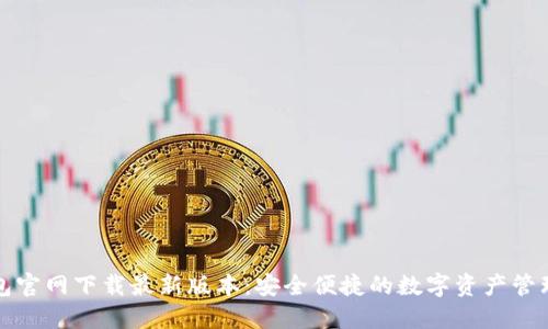 TP钱包官网下载最新版本：安全便捷的数字资产管理工具