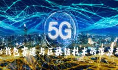探秘钱包赛道与区块链技