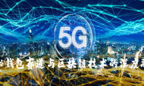 探秘钱包赛道与区块链技术的深度融合