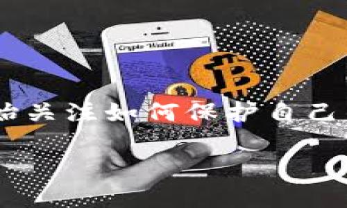 区块链钱包安全概念是一个涉及到保护用户数字资产的重要话题，随着加密货币的普及，越来越多的人开始关注如何保护自己的虚拟资产。为了提供用户足够的信息，我们将深度探讨这一主题，包括常见问题以及应对安全威胁的方法。

区块链钱包安全概念与防护策略