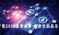 Tp钱包下载2025最新版本：