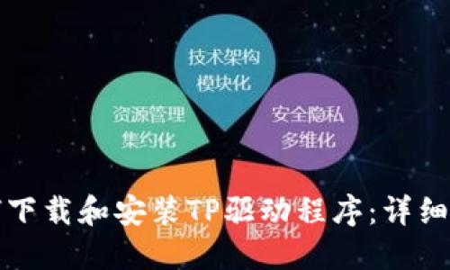 如何下载和安装TP驱动程序：详细指南