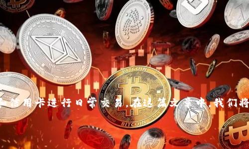 钱包卡位数字是一个在挑选和使用钱包时非常重要的概念，尤其是在当今社会，越多越多的人倾向于使用电子和信用卡进行日常交易。在这篇文章中，我们将探讨钱包卡位数字对用户的重要性，以及如何选择合适的钱包卡位数字的钱包，以最用户的使用体验和便捷性。

钱包卡位数字：如何选择合适的钱包以提升使用体验