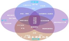 TP钱包官网下载1.3：安全便
