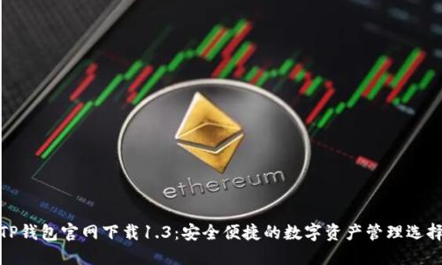 TP钱包官网下载1.3：安全便捷的数字资产管理选择